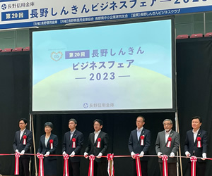 長野しんきんビジネスフェア2023・開幕式